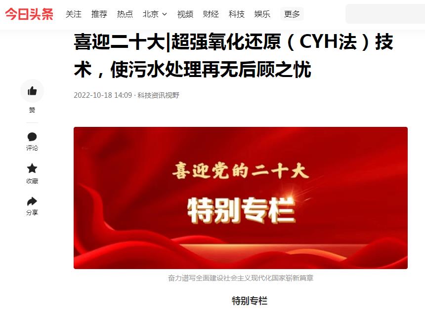 今日頭條刊登：喜迎二十大|超強(qiáng)氧化還原（CYH法）技術(shù)，使污水處理再無后顧之憂